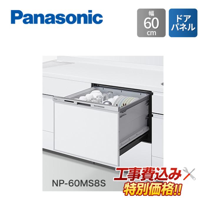 工事費込み Panasonic パナソニック NP-60MS8S 幅60cm ビルトイン 食器洗い乾･･･