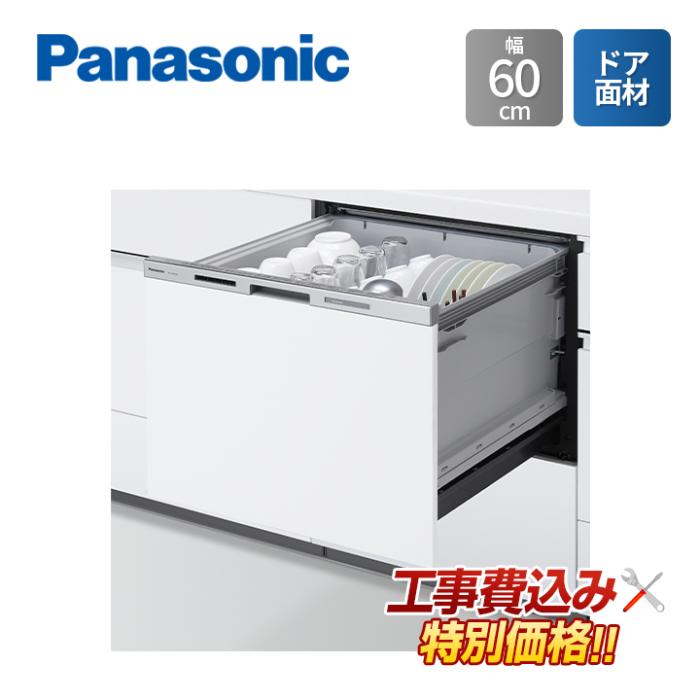 工事費込み Panasonic パナソニック NP-60MS8W 幅60cm ビルトイン 食器洗い乾･･･