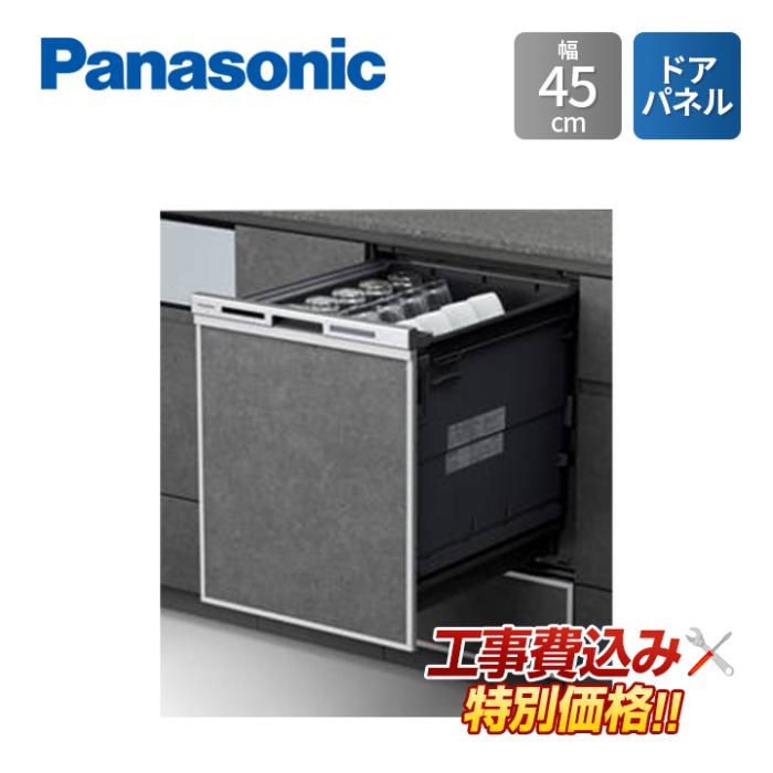 工事費込み Panasonic パナソニック NP-45MD9SP 幅45cm ビルトイン 食器洗い･･･