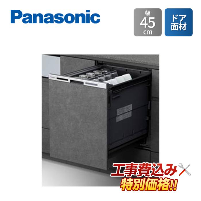 工事費込み Panasonic パナソニック NP-45MD9WP  幅45cm ビルトイン 食器洗い･･･