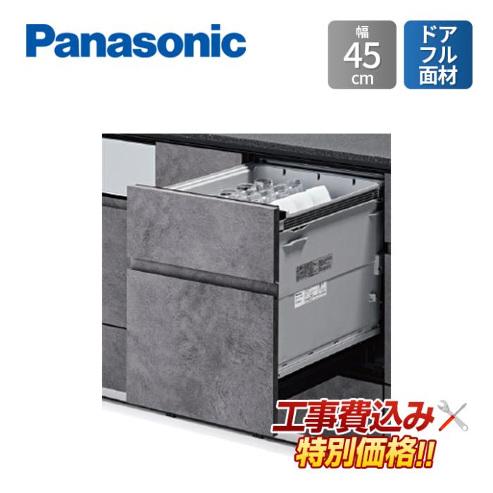 工事費込み Panasonic パナソニック NP-45KD9A 幅45cm ビルトイン 食器洗い乾･･･