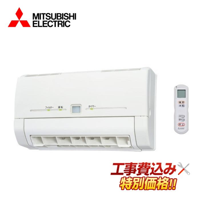 工事費込み 三菱電機 MITSUBISHI WD-240BK2 既設の換気扇と併用可能 暖房 涼･･･