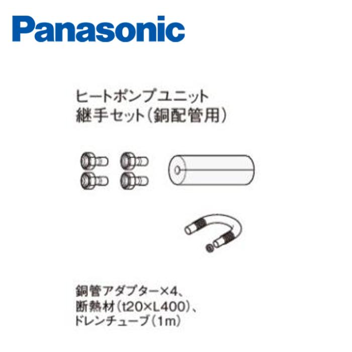 パナソニック エコキュート関連部材 ヒートポンプユニット部材 AD-HTSJ13C1A 銅配管 ヒートポンプユニット継手セット 配管長：片道5～15m 商品画像1：エコラブ