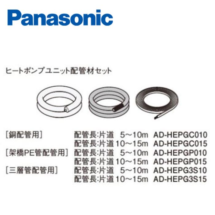 パナソニック エコキュート関連部材 ヒートポンプユニット部材 AD-HEPGCA010 ･･･