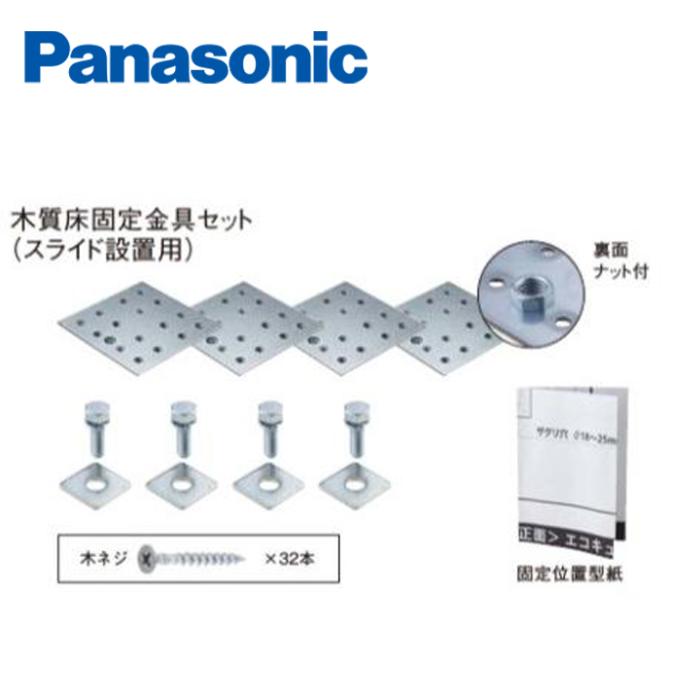 パナソニック エコキュート設置用部材 AD-HEAB42DWA 木質床固定金具セット ス･･･