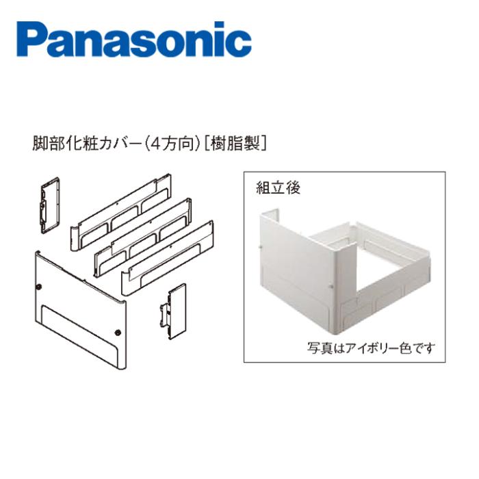 パナソニック エコキュート用脚部化粧カバー AD-HEJP4NA-H グレー色(ウォームシルバー用) 樹脂製 4方向 商品画像1：エコラブ