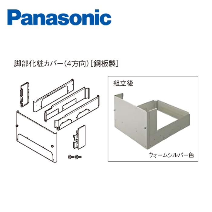 パナソニック エコキュート用脚部化粧カバー AD-HEH44NA-S ウォームシルバー･･･