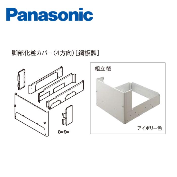 パナソニック エコキュート用脚部化粧カバー AD-HEH44NA-C アイボリー色 鋼板製 4方向 商品画像1：エコラブ