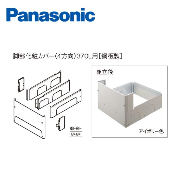 パナソニック エコキュート用脚部化粧カバー AD-HE3D2QA-C アイボリー色 鋼板･･･