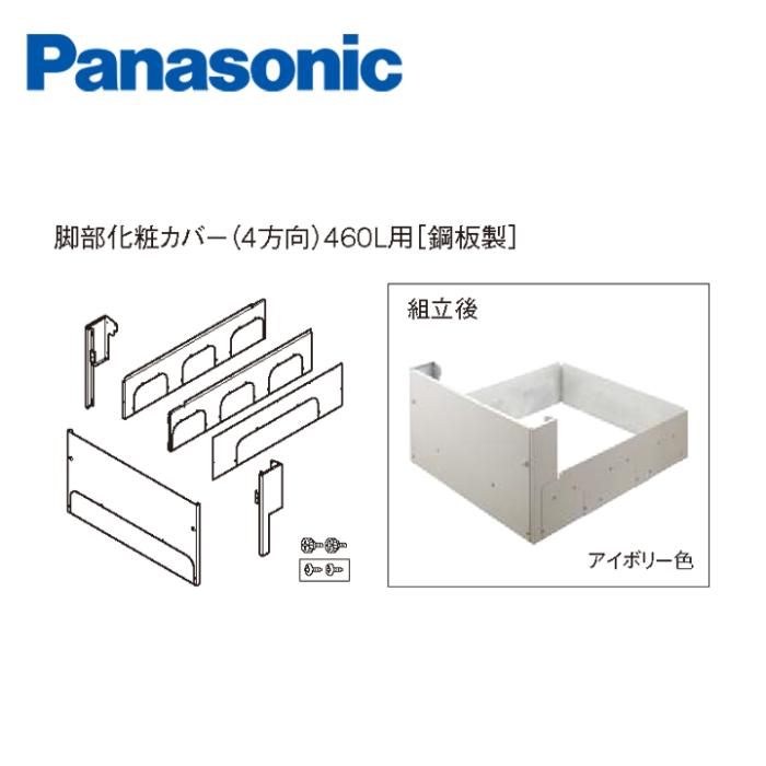 パナソニック エコキュート用脚部化粧カバー AD-HE4D2QA-C アイボリー色 鋼板製 4方向 商品画像1：エコラブ