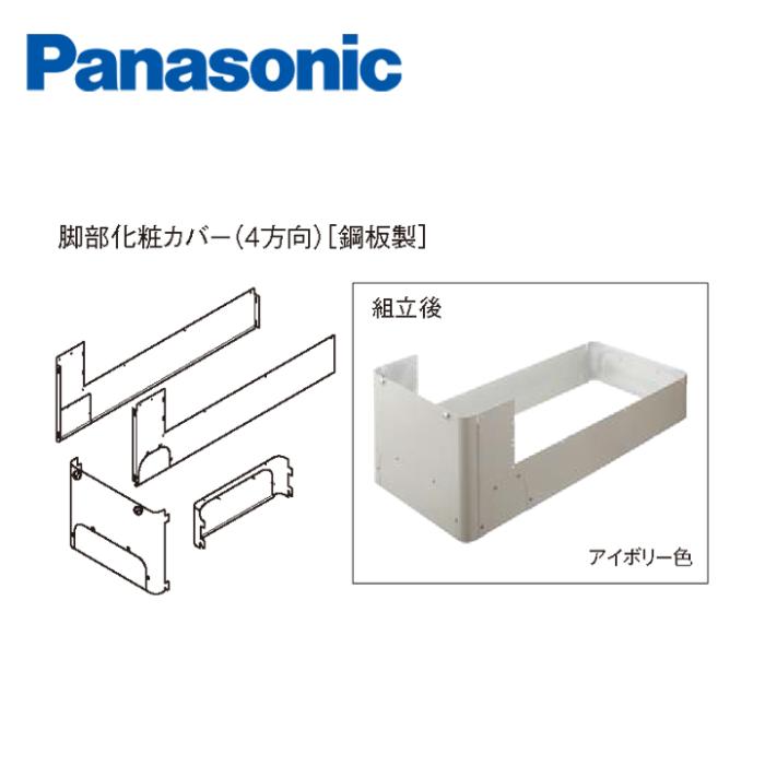 パナソニック エコキュート用脚部化粧カバー AD-HE37WGA-C アイボリー色 鋼板･･･