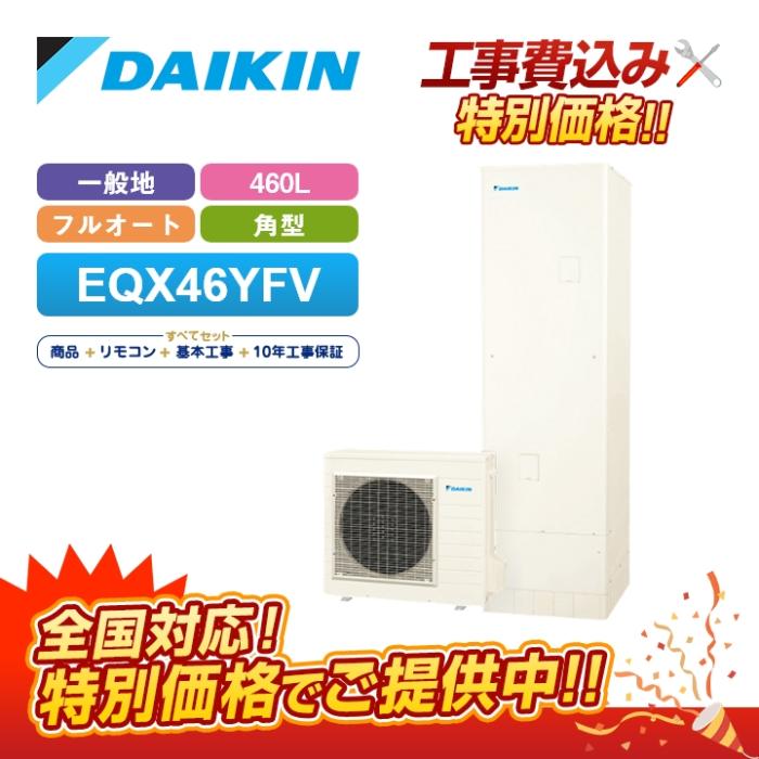 「工事費込」ダイキン エコキュート Xシリーズ EQX46YFV 一般地仕様 フルオー･･･