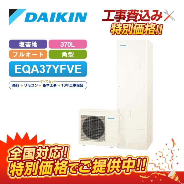 「工事費込」ダイキン エコキュート Aシリーズ EQA37YFVE 一般地仕様 耐塩害･･･