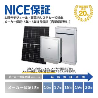 20年間安心】太陽光モジュール・蓄電池システム一式対象！メーカー保証