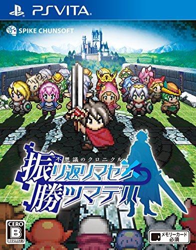 不思議のクロニクル 振リ返リマセン勝ツマデハ [PS Vita]