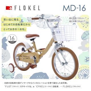 MYPALLAS MD-16-CN (シナモン) 子供用自転車 16インチ 補助輪付の通販