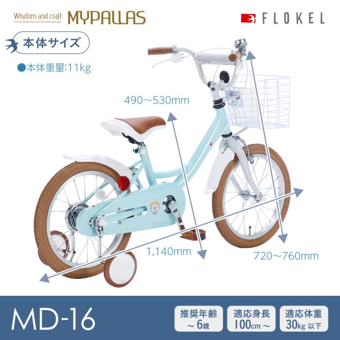 MYPALLAS MD-16-MT (ミント) 子供用自転車 16インチ 補助輪付 商品画像4：eONE