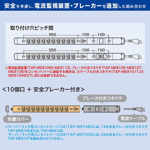 TAP-ME8107 20Aコンセントバー20A安全ブレーカー付コネクタ 商品画像3：eONE