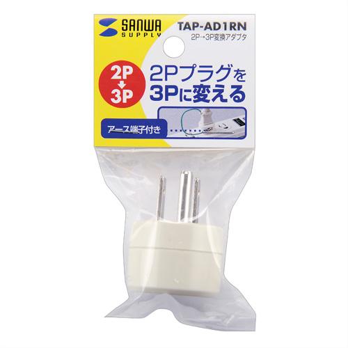 TAP-AD1RN 2P→3P変換アダプタ 商品画像10：eONE