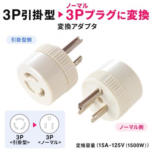 TAP-AD6N 引掛→3P変換アダプタ 商品画像2：eONE