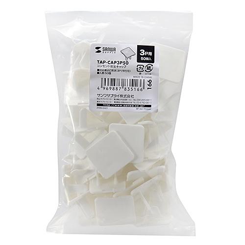 TAP-CAP3P50 (ホワイト) コンセント安全キャップ (3P用・50個入) 商品画像5：eONE