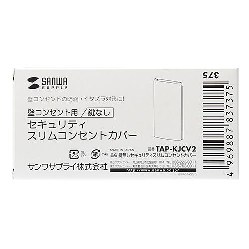 TAP-KJCV2 鍵無しセキュリティスリムコンセントカバー 商品画像11：eONE