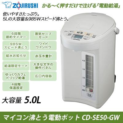 CD-SE50-WG 電動ポット 大容量5.0L
