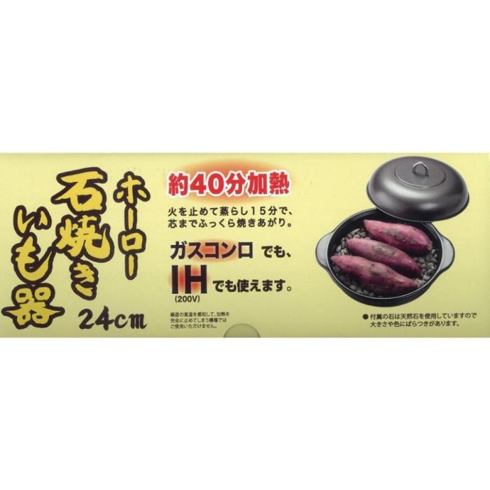 【送料無料】HA-IY24S ホーロー 石焼いも器 ガス火・IH200V対応 24cm 専用天然石付 商品画像7：eONE