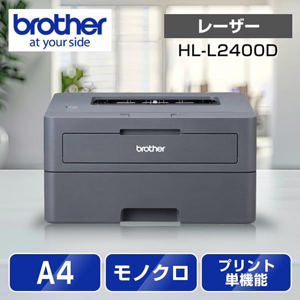 JUSTIO HL-L2400D A4モノクロレーザープリンター （USB/両面印刷）