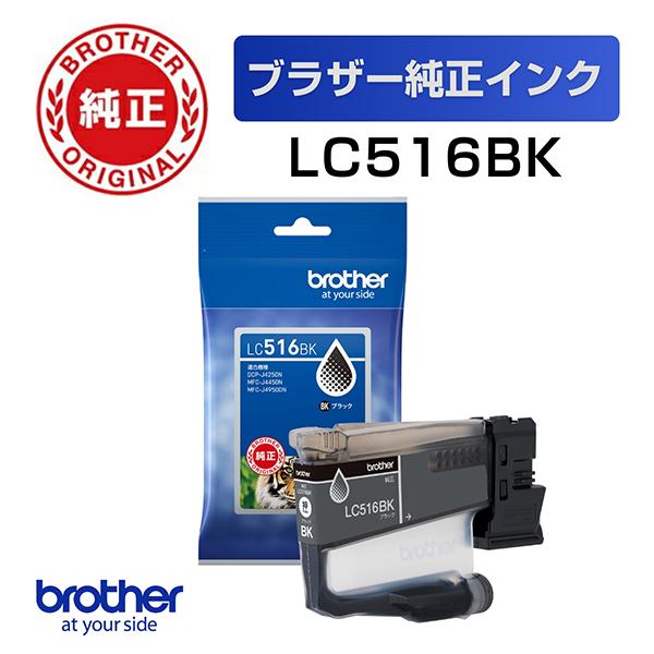 純正 LC516BK (ブラック) インクカートリッジ