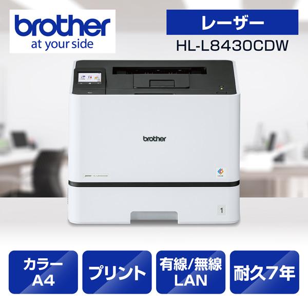 HL-L8430CDW プリンター A4カラーレーザープリンター プリント 自動両面印刷 ･･･