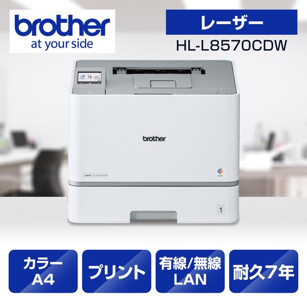 HL-L8570CDW プリンター A4カラーレーザープリンター プリント 自動両面印刷 ･･･