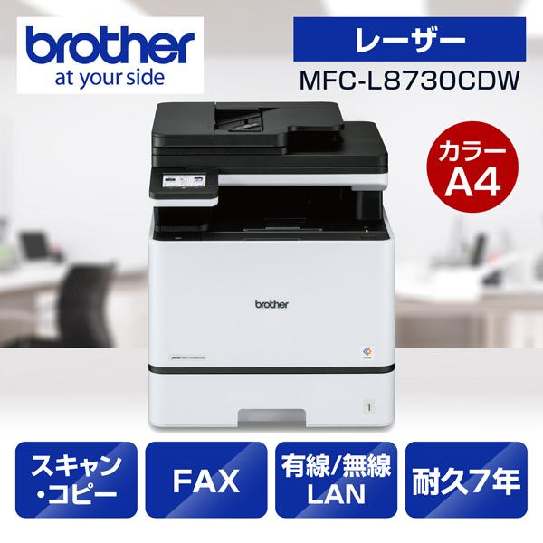 MFC-L8730CDW プリンター A4カラーレーザー複合機 コピー プリント スキャン ･･･