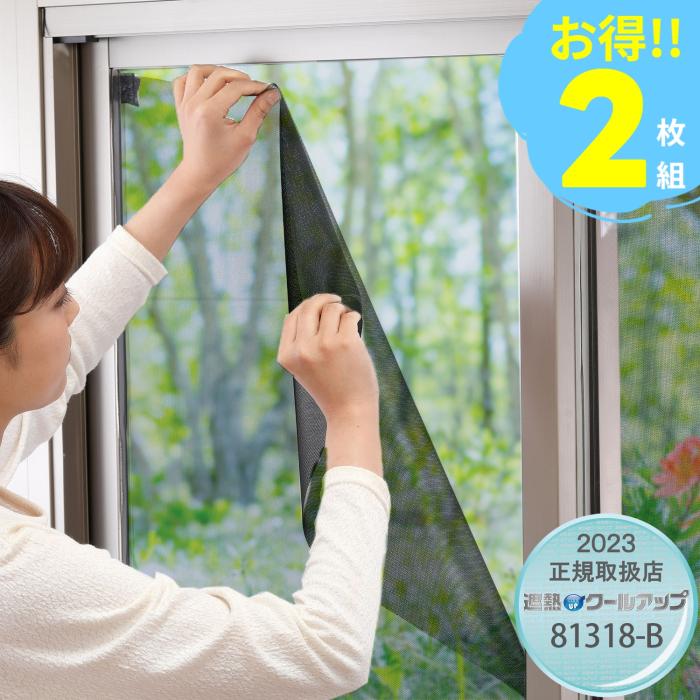 積水　SEKISUI 窓用遮熱ネット　遮熱クールアップ　100cm×200cm　2枚組(1セ･･･
