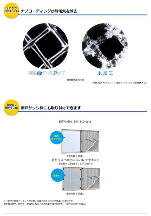 積水　SEKISUI 窓用遮熱ネット　遮熱クールアップ　100cm×200cm　4枚組(2セット数/15％割引) 送料無料 商品画像8：イータイムズアキバ
