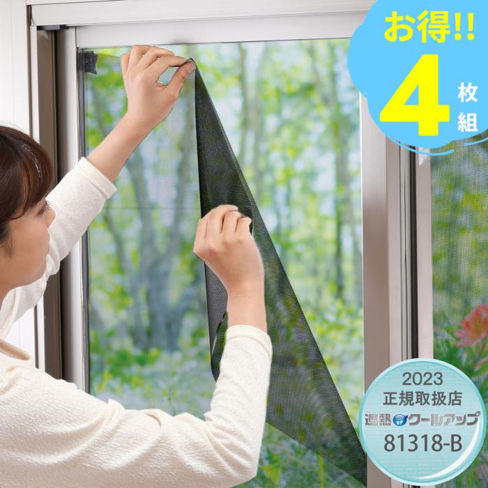 積水　SEKISUI 窓用遮熱ネット　遮熱クールアップ　100cm×200cm　4枚組(2セ･･･