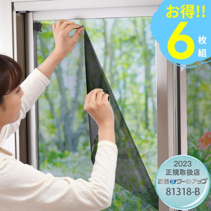 積水　SEKISUI 窓用遮熱ネット　遮熱クールアップ　100cm×200cm　6枚組(3セ･･･