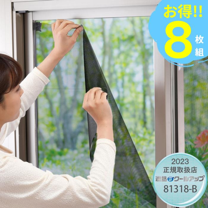 積水　SEKISUI 窓用遮熱ネット　遮熱クールアップ　100cm×200cm　8枚組(4セット数/20％割引) 送料無料 商品画像1：イータイムズアキバ