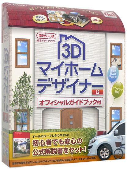 3Dマイホームデザイナー12 オフィシャルガイドブック付 商品画像1：オンラインショップ　エクセラー