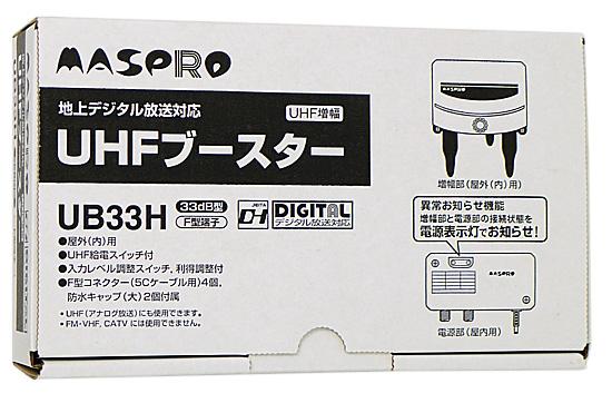 マスプロ　UHFブースター　UB33H