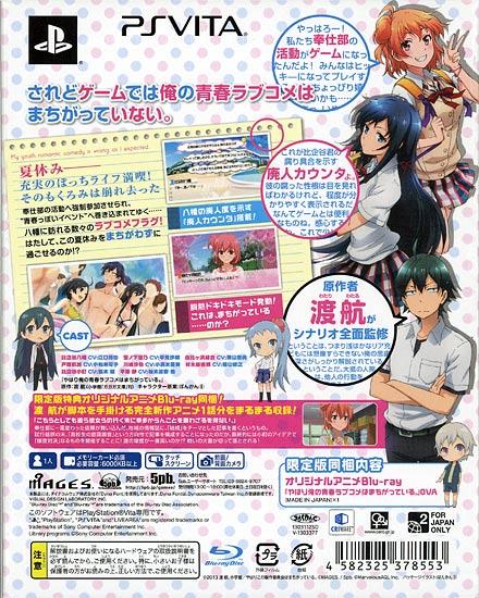 やはりゲームでも俺の青春ラブコメはまちがっている。 限定版　PS Vita 商品画像2：オンラインショップ　エクセラー