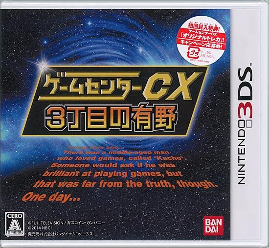 ゲームセンターCX3丁目の有野 通常版　初回版　3DS