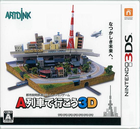 A列車で行こう3D　3DS