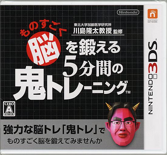 ものすごく脳を鍛える5分間の鬼トレーニング　3DS