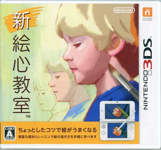 新 絵心教室　3DS