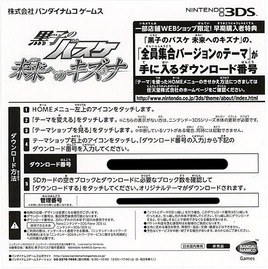 黒子のバスケ 未来へのキズナ　初回　早期特典　3DS 商品画像3：オンラインショップ　エクセラー