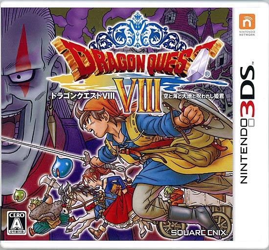 ドラゴンクエストVIII 空と海と大地と呪われし姫君　3DS