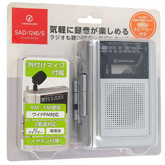 コイズミ　ポータブルラジカセ SAD-1240-S