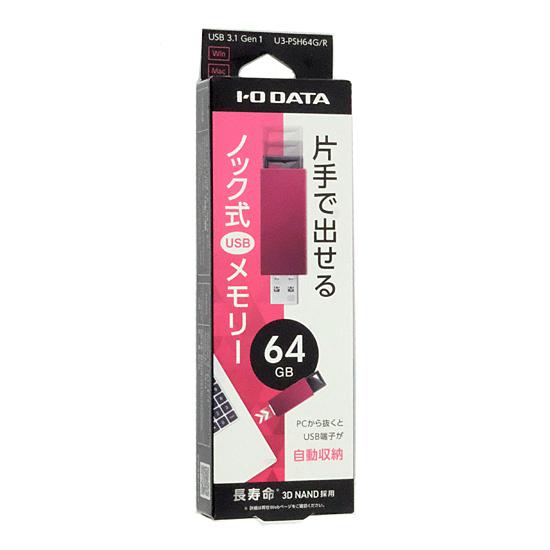 I-O DATA USBメモリ U3-PSH64G/R 64GB レッド