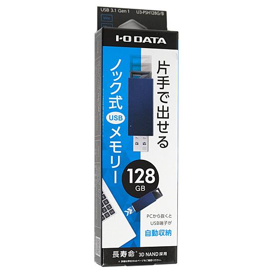 I-O DATA　USBメモリ U3-PSH128G/B　128GB ブルー